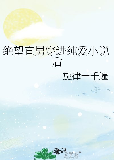 絕望直男穿進純愛後