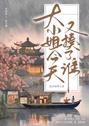 大小姐今天又揍了誰