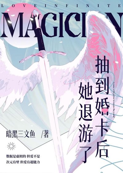 抽到婚卡後她退遊了