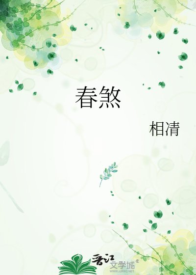 《春煞》