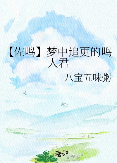 【佐鳴】夢中追更的鳴人君