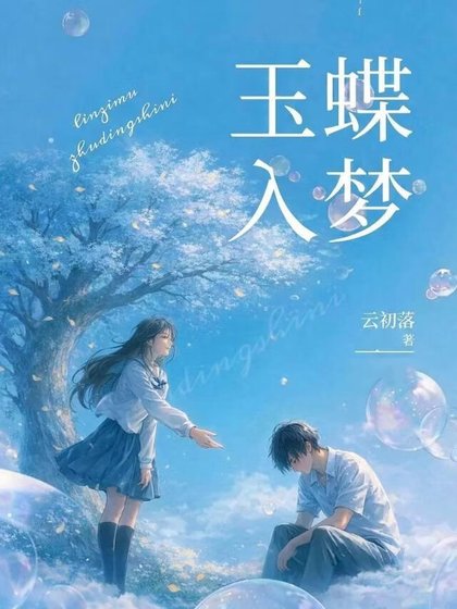 玉蝶入夢