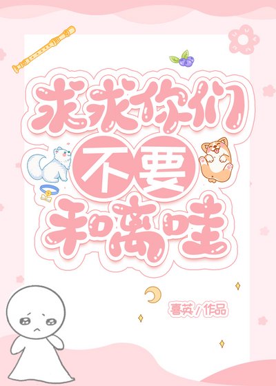 《求求你們不要和離哇》