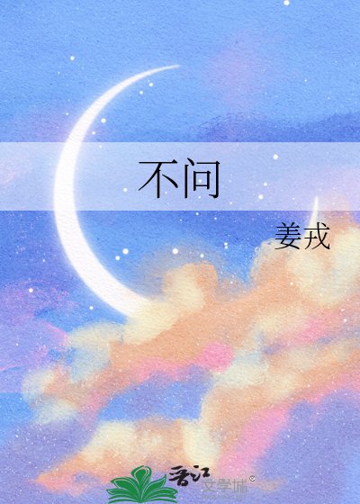 不問
