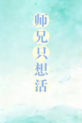 師兄只想活