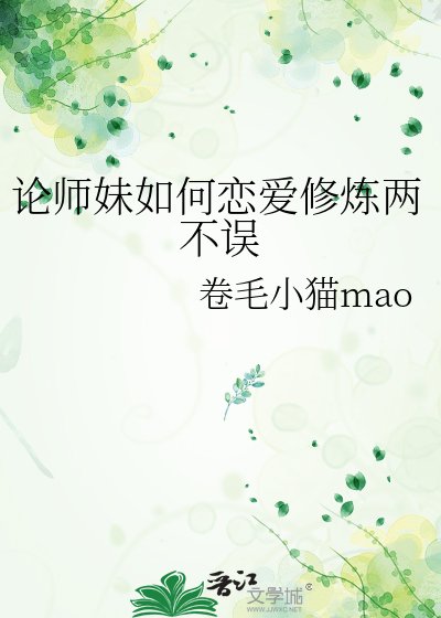 論師妹如何戀愛修煉兩不誤