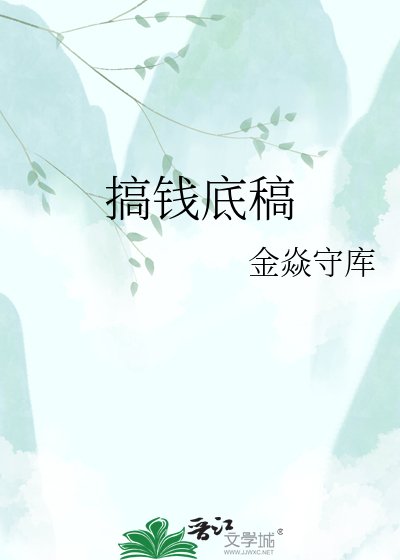 搞錢底稿