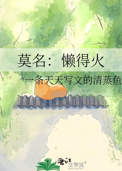 莫名：懶得火
