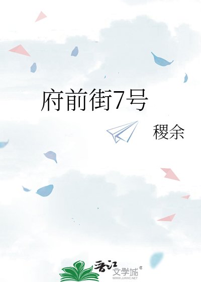 府前街7號