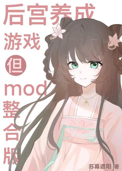 後宮養成遊戲但mod整合版