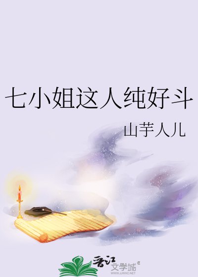 七小姐这人纯好斗