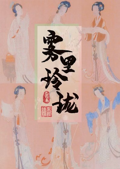 《霧裡玲瓏(探案)》