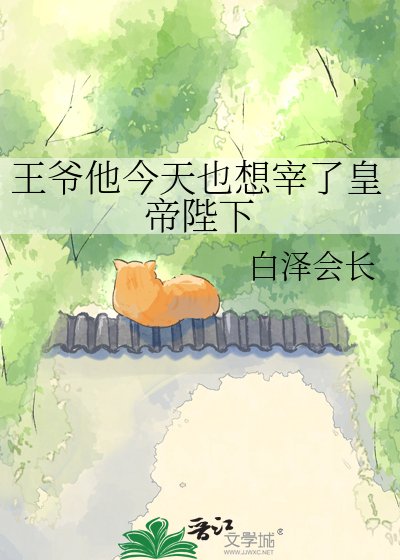 王爷他今天也想宰了皇帝陛下