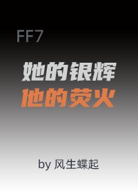 [FF7]她的银辉，他的荧火