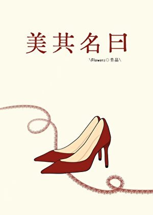 美其名曰