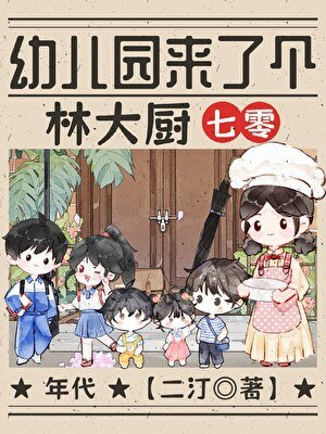 幼兒園來了個林大廚[七零]