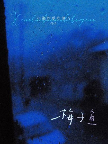 《梅子魚》