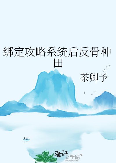 绑定攻略系统后反骨种田