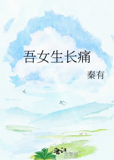 吾女生長痛