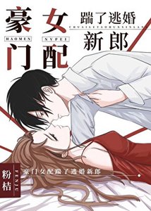 豪門女配踹了逃婚新郎