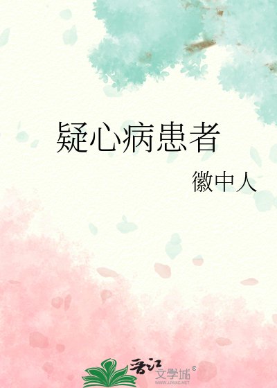 疑心病患者