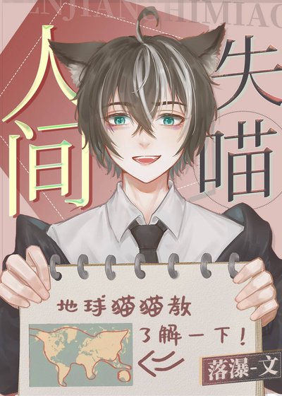 《人间失喵》
