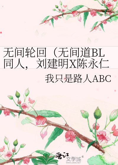《无间轮回(无间道BL同人,刘建明X陈永仁,明X仁)》