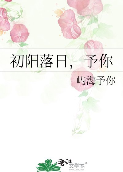 《初阳落日,予你》