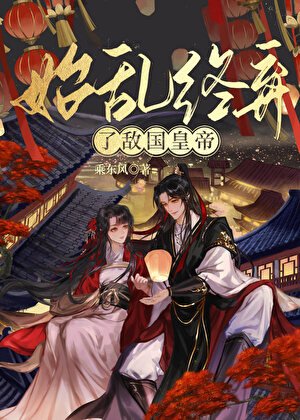 始亂終棄了敵國皇帝