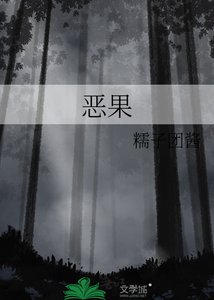 恶果
