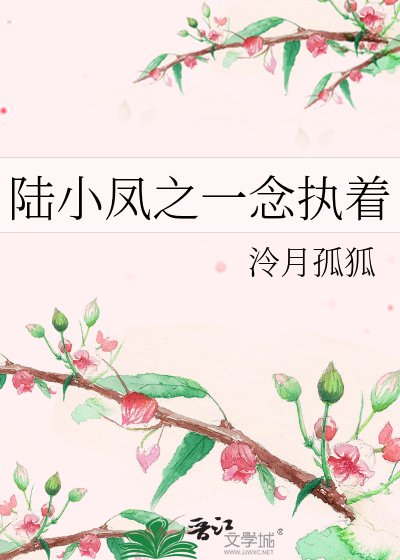 陆小凤之一念执着