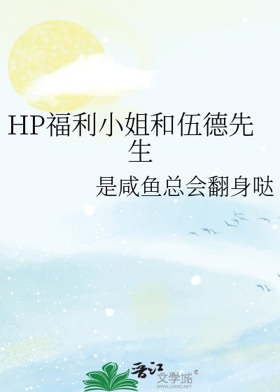 《HP福利小姐和伍德先生》