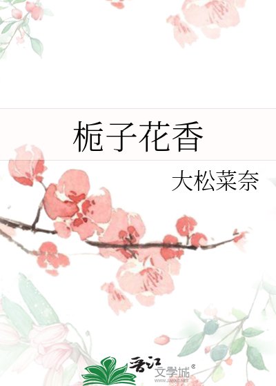 《梔子花香》
