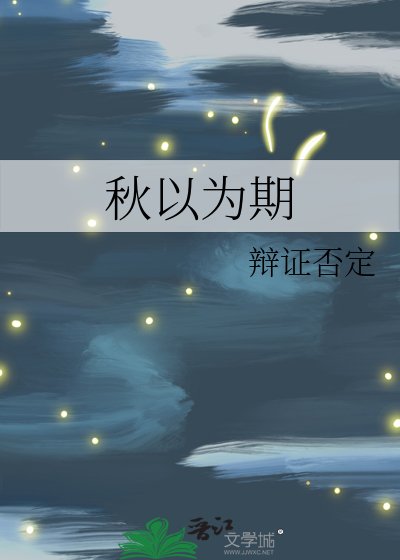《秋以为期》