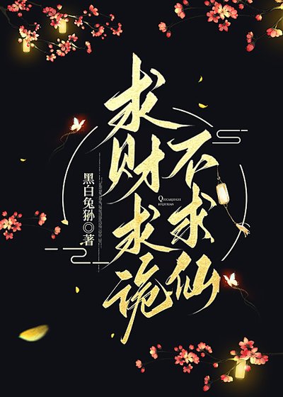 《求財求詭不求仙》