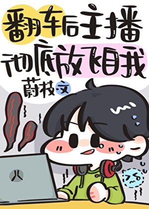 翻車後主播徹底放飛自我