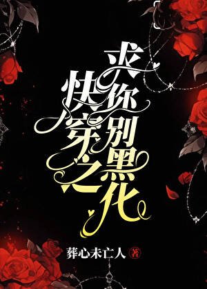 茅穿之堑你别黑化