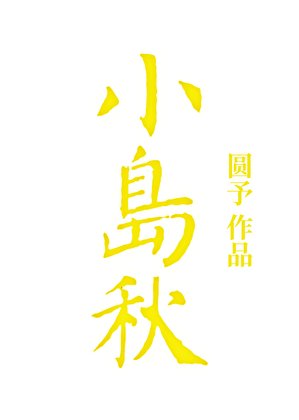 小島秋