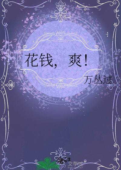 花錢,爽!