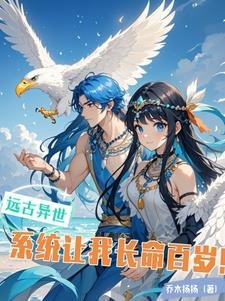 遠古異世,系統讓我長命百歲!