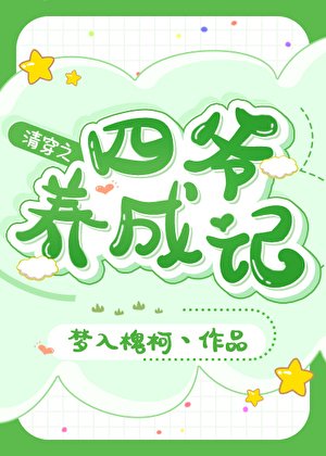 《(清穿同人)清穿之四爺養成記》
