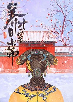 (清穿同人)四福晋养男外室日常(清穿)
