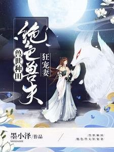 《獸世種田:絕色獸夫狂寵妻》