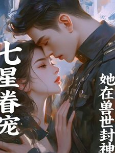 七星眷宠:她在守世封神