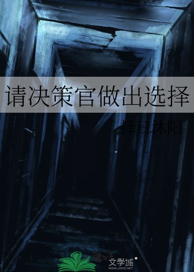 請決策官做出選擇
