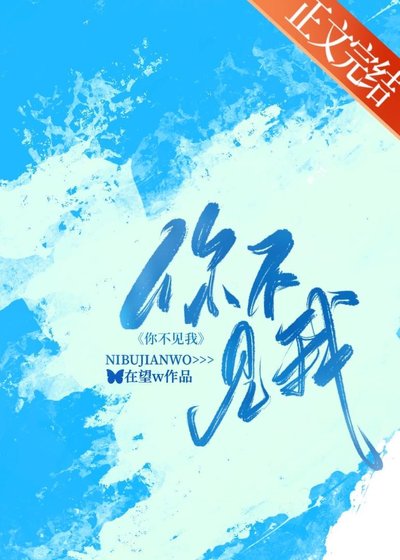 你不見我