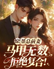 惊!墨总前妻马甲无数,拒绝复合!