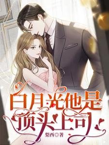 摆月光他是钉头上司