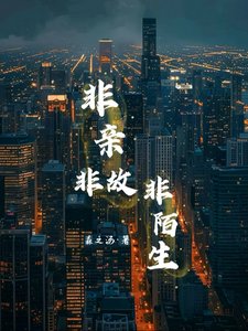 非親非故非陌生