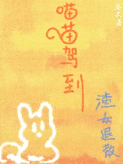 喵喵駕到渣女退散